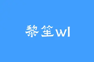 黎笙wl