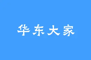 华东大家