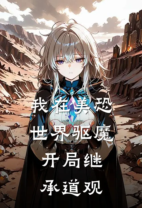 我在美恐世界驱魔：开局继承道观林正邪林正全文阅读免费全集_最新全本小说我在美恐世界驱魔：开局继承道观(林正邪林正)