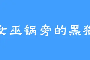 女巫锅旁的黑猫