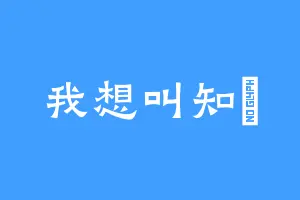 我想叫知魚