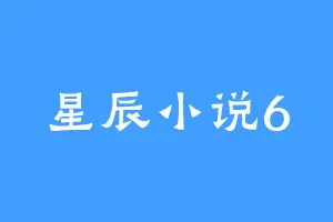 星辰小说6