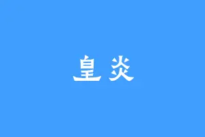 皇炎