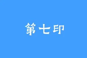 第七印