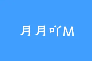 月月吖M