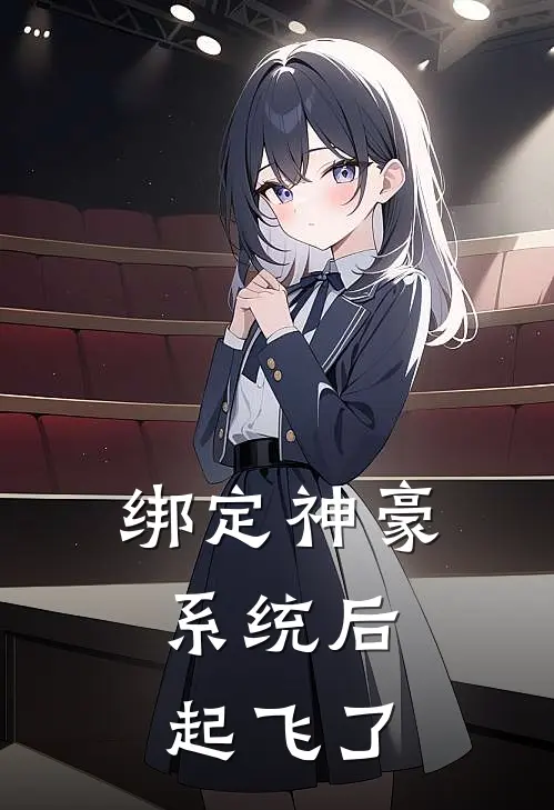 绑定神豪系统后，起飞了许玥玥玥完整免费小说_小说全文免费阅读绑定神豪系统后，起飞了许玥玥玥