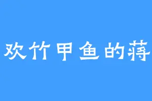 喜欢竹甲鱼的蒋红