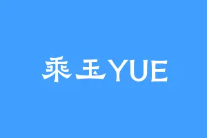乘玉YUE