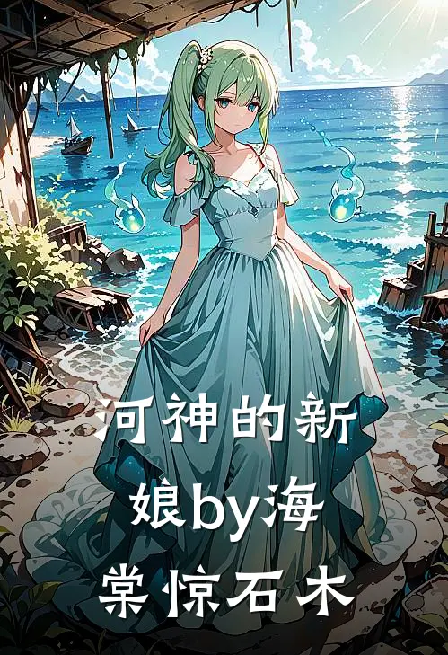 河神的新娘by海棠惊石木