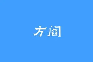方阎