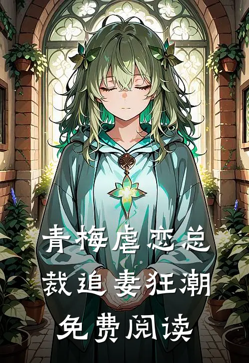 青梅虐恋总裁追妻狂潮免费阅读