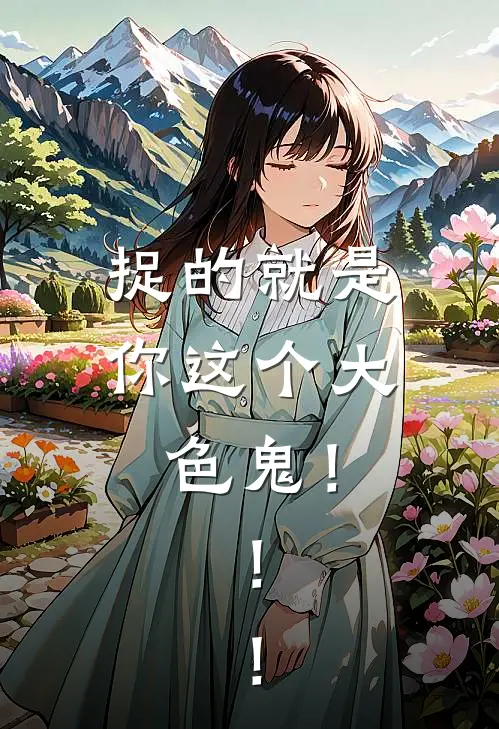 《捉的就是你这个大色鬼！！！》商厌酆之尘_(捉的就是你这个大色鬼！！！)全集在线阅读