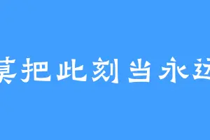莫把此刻当永远