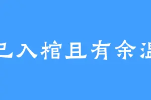 已入棺且有余温