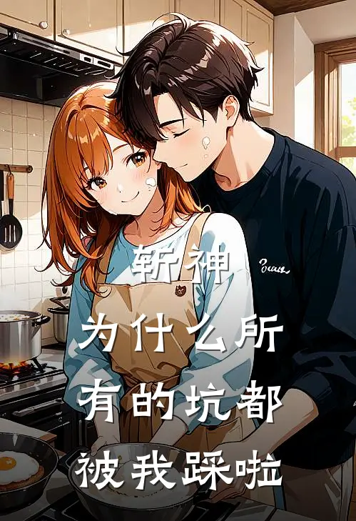 斩神：为什么所有的坑都被我踩啦