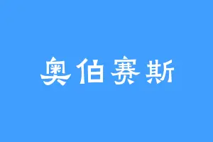 奥伯赛斯
