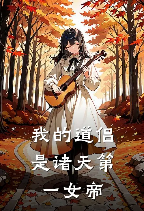 我的道侣是诸天第一女帝全文免费阅读无弹窗大结局_我的道侣是诸天第一女帝（张扬柳如烟）小说免费阅读大结局