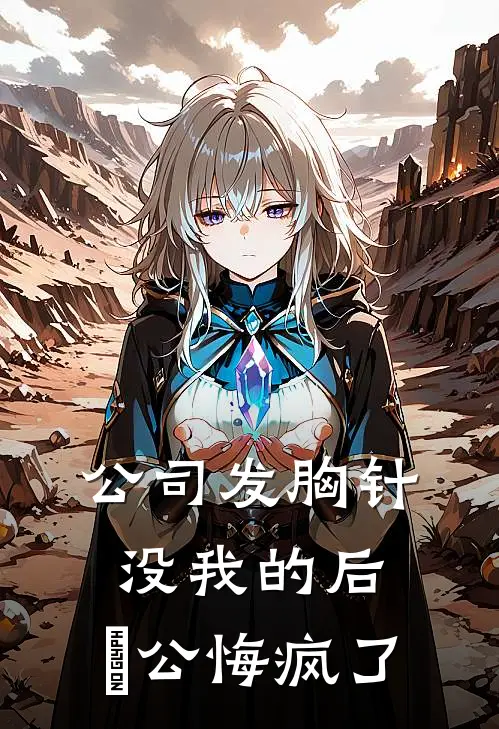 公司发胸针没我的后，⽼公悔疯了(苏晚晚国琛)小说完整版_完结好看小说公司发胸针没我的后，⽼公悔疯了苏晚晚国琛