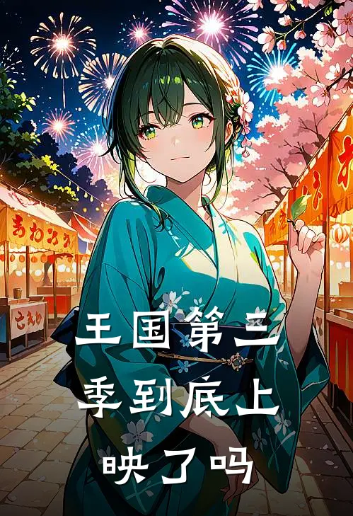 王国第三季到底上映了吗