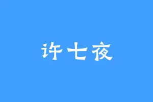 许七夜