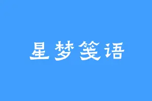 星梦笺语