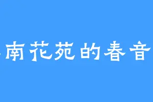 江南花苑的春音树