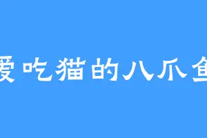 爱吃猫的八爪鱼