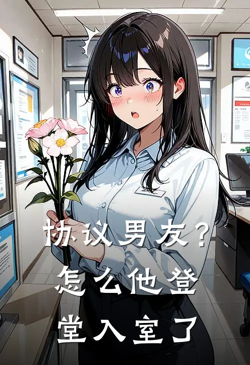 协议男友？怎么他登堂入室了