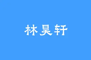 林昊轩