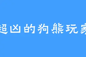 超凶的狗熊玩家