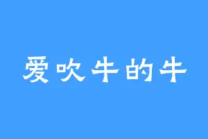 爱吹牛的牛