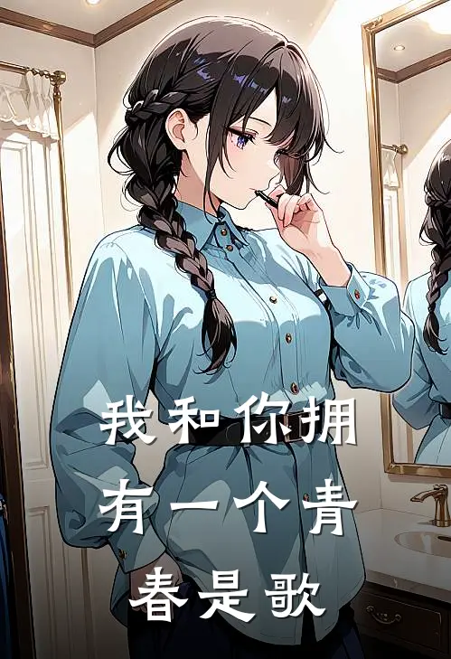 我和你拥有一个青春是歌