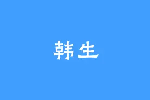 韩生