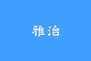 雅治