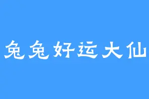 兔兔好运大仙