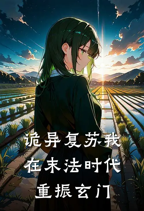 季长安季长欢《诡异复苏我在末法时代重振玄门》全文免费在线阅读_《诡异复苏我在末法时代重振玄门》全本在线阅读