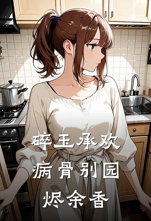 碎玉承欢：病骨别园烬余香