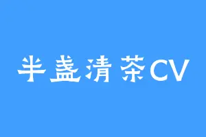 半盏清茶CV