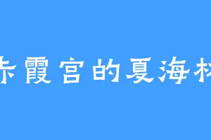 赤霞宫的夏海林
