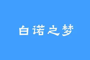 白诺之梦