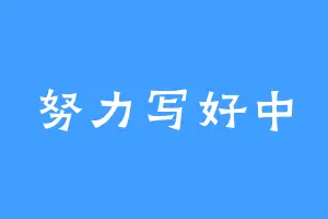 努力写好中