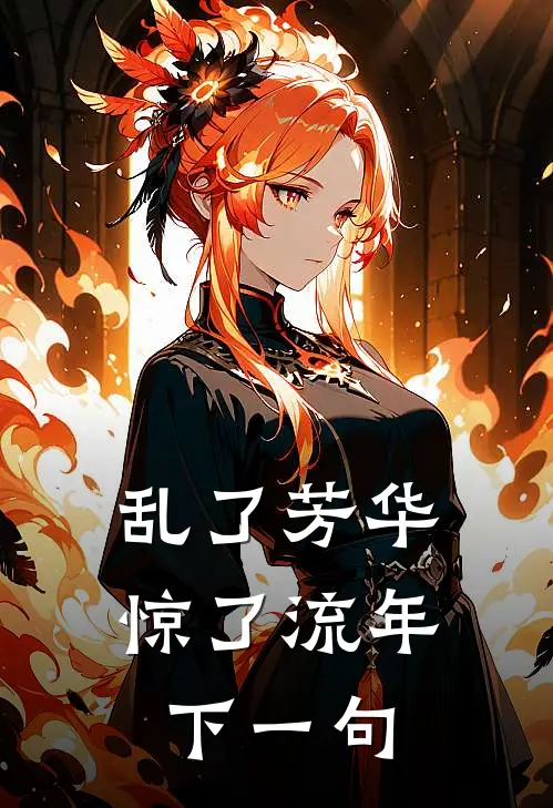 乱了芳华惊了流年下一句