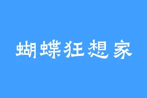 蝴蝶狂想家