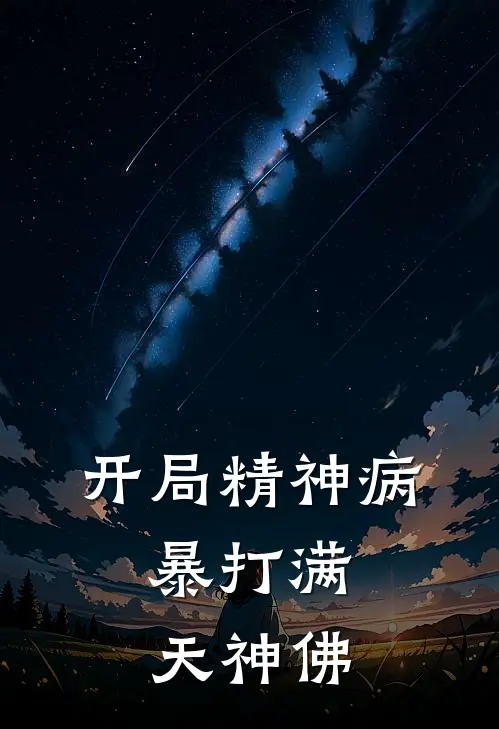 开局精神病，暴打满天神佛
