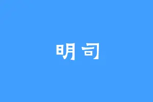 明司