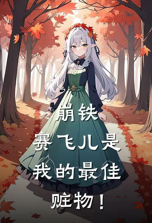 崩铁：赛飞儿是我的最佳赃物！