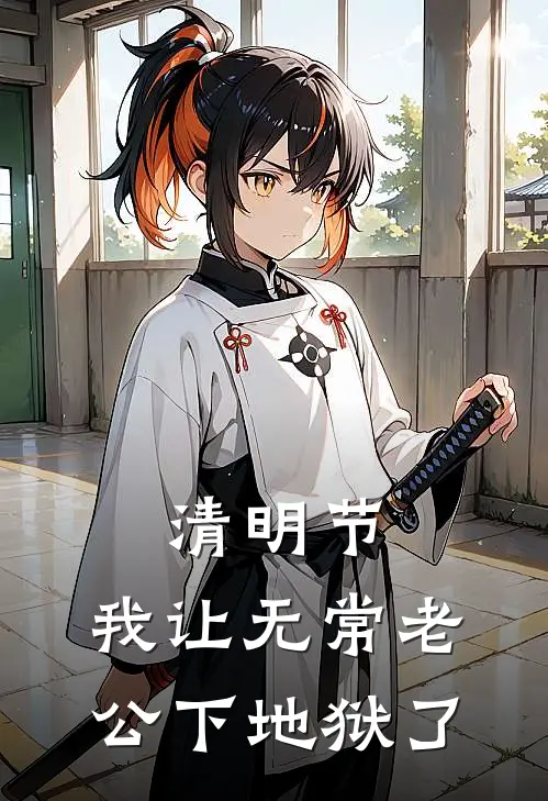 清明节，我让无常老公下地狱了