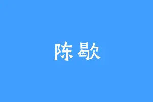 陈歇