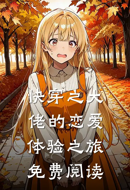 快穿之大佬的恋爱体验之旅免费阅读