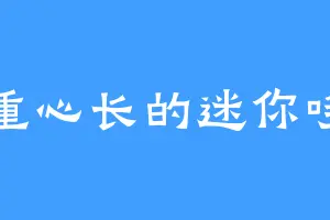 语重心长的迷你哆啦
